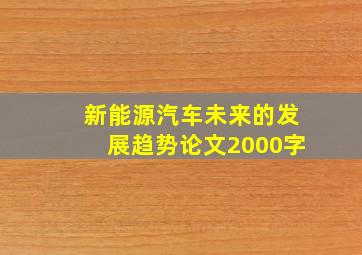 新能源汽车未来的发展趋势论文2000字