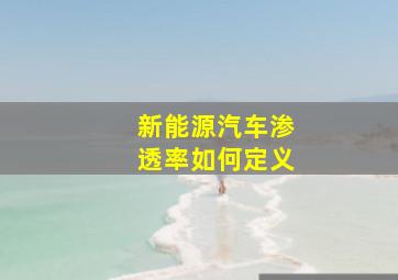 新能源汽车渗透率如何定义