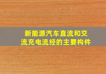 新能源汽车直流和交流充电流经的主要构件