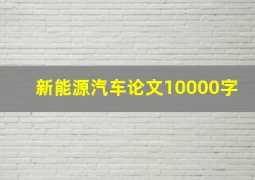 新能源汽车论文10000字