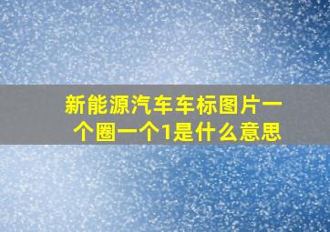 新能源汽车车标图片一个圈一个1是什么意思