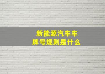 新能源汽车车牌号规则是什么