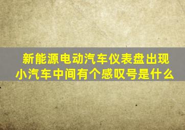 新能源电动汽车仪表盘出现小汽车中间有个感叹号是什么