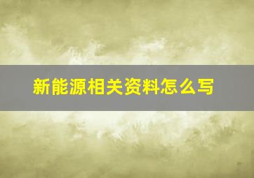 新能源相关资料怎么写