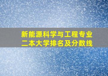 新能源科学与工程专业二本大学排名及分数线