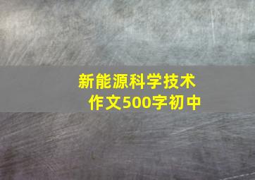 新能源科学技术作文500字初中