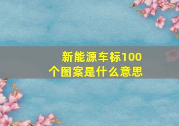 新能源车标100个图案是什么意思