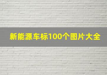 新能源车标100个图片大全