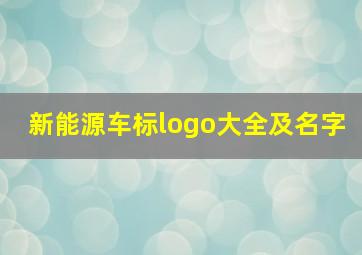 新能源车标logo大全及名字