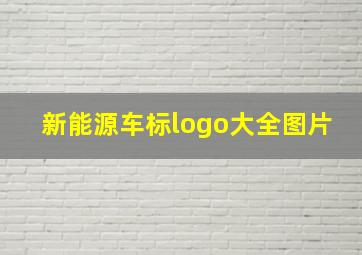 新能源车标logo大全图片