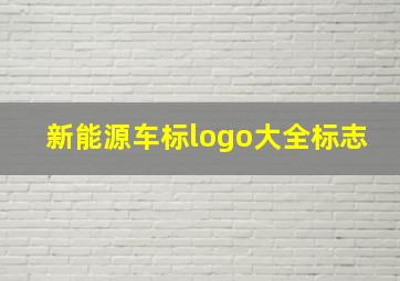 新能源车标logo大全标志