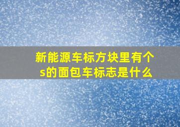 新能源车标方块里有个s的面包车标志是什么