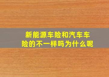 新能源车险和汽车车险的不一样吗为什么呢