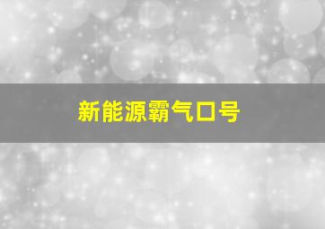 新能源霸气口号