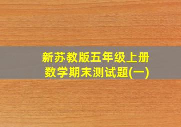 新苏教版五年级上册数学期末测试题(一)