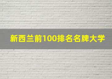 新西兰前100排名名牌大学