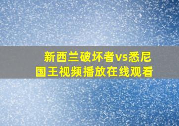 新西兰破坏者vs悉尼国王视频播放在线观看