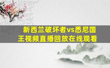 新西兰破坏者vs悉尼国王视频直播回放在线观看