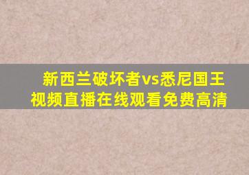 新西兰破坏者vs悉尼国王视频直播在线观看免费高清