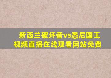 新西兰破坏者vs悉尼国王视频直播在线观看网站免费