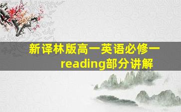 新译林版高一英语必修一reading部分讲解