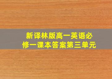 新译林版高一英语必修一课本答案第三单元