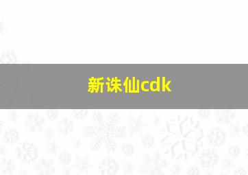 新诛仙cdk