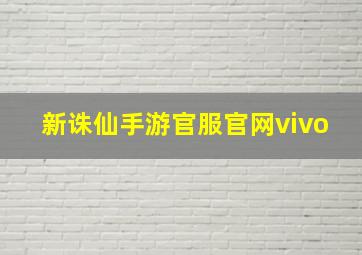 新诛仙手游官服官网vivo