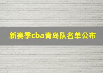 新赛季cba青岛队名单公布