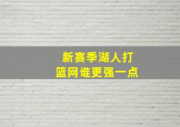 新赛季湖人打篮网谁更强一点