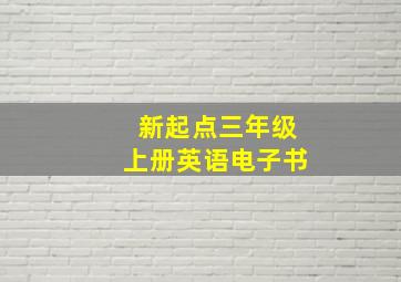 新起点三年级上册英语电子书