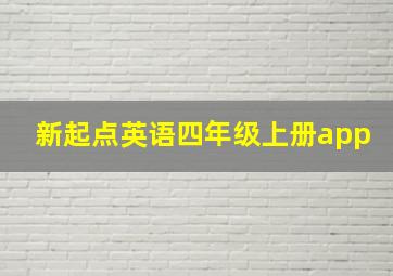 新起点英语四年级上册app