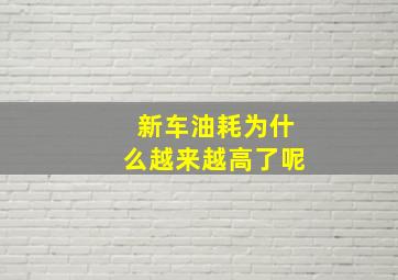 新车油耗为什么越来越高了呢