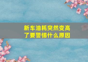 新车油耗突然变高了要警惕什么原因