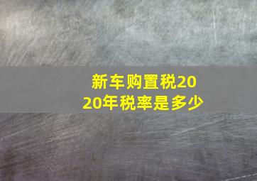 新车购置税2020年税率是多少