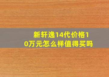 新轩逸14代价格10万元怎么样值得买吗