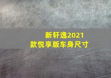 新轩逸2021款悦享版车身尺寸