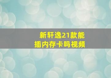 新轩逸21款能插内存卡吗视频