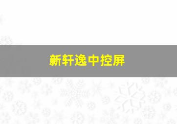 新轩逸中控屏