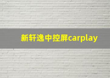 新轩逸中控屏carplay