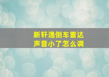 新轩逸倒车雷达声音小了怎么调