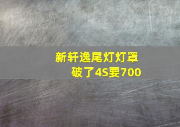 新轩逸尾灯灯罩破了4S要700