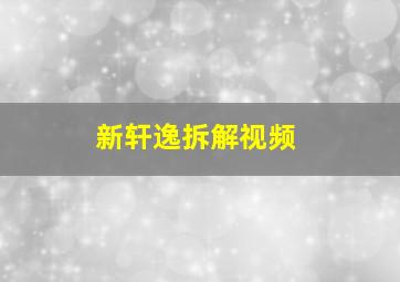 新轩逸拆解视频