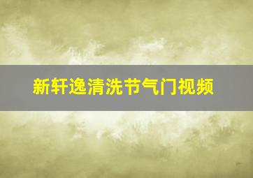 新轩逸清洗节气门视频