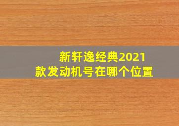 新轩逸经典2021款发动机号在哪个位置