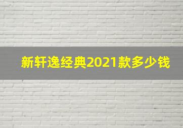 新轩逸经典2021款多少钱