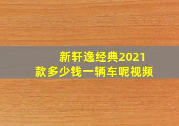 新轩逸经典2021款多少钱一辆车呢视频