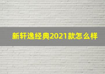 新轩逸经典2021款怎么样