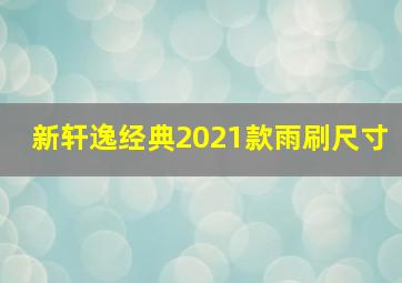 新轩逸经典2021款雨刷尺寸