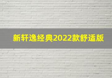 新轩逸经典2022款舒适版